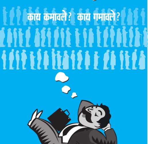 नोटाबंदी काय कमवले - गमवले