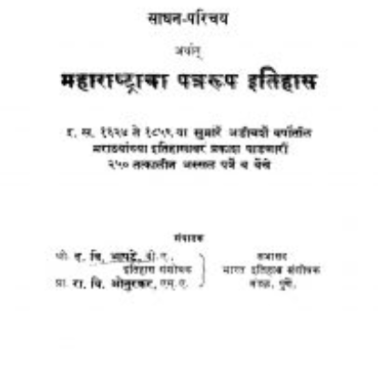 साधन परिचय अथात महाराष्ट्रचा पत्ररूप इतिहास Sadhan Parichay Maharashtracha Patrarupa Ithaas