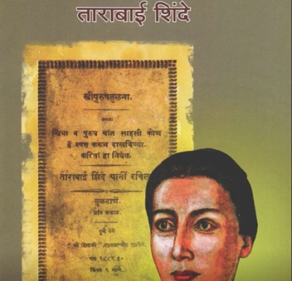 ताराबाई शिंदे Maharashtracha-Shilpakar