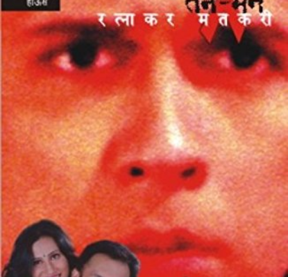 तनमन - रत्नाकर मतकरी