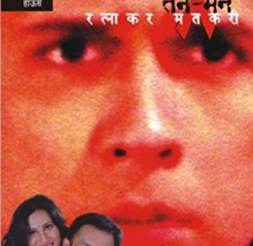 तनमन - रत्नाकर मतकरी