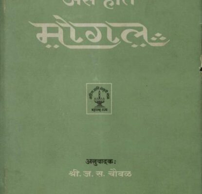 आसे होते मोगल