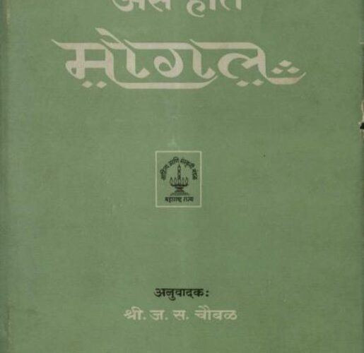 आसे होते मोगल