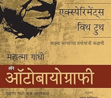 आत्माकथा Gandhi Autobio Marathi