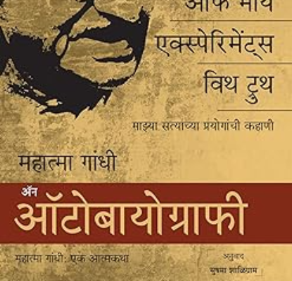 आत्माकथा Gandhi Autobio Marathi