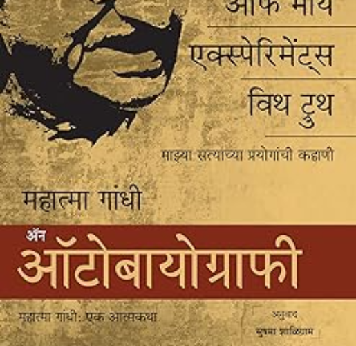 आत्माकथा Gandhi Autobio Marathi