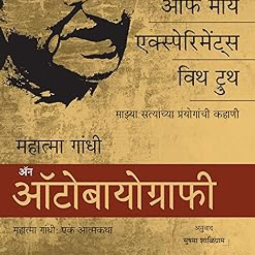 Gandhi Autobio Marathi