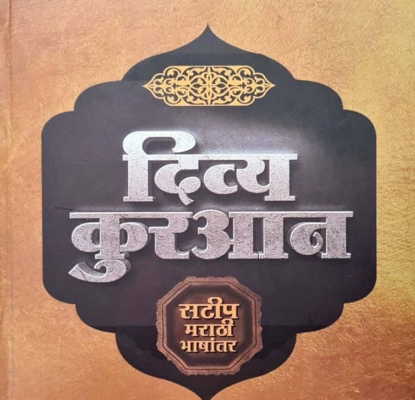 Marathi Translation Of The Holy Quran 3