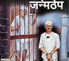 माझी जन्मठेप Marathi - Mazi Janmathep