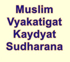 मुस्लिम व्यक्तिगत कायधात सुधारणा Muslim Vyakatigat Kaydyat Sudharana written by Pannalal Surana