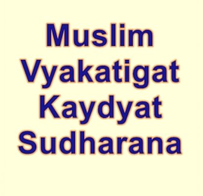 मुस्लिम व्यक्तिगत कायधात सुधारणा Muslim Vyakatigat Kaydyat Sudharana written by Pannalal Surana