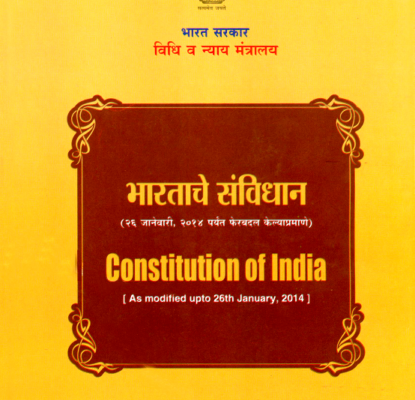 भारताचे संविधान मराठी Constitution Of India 2014