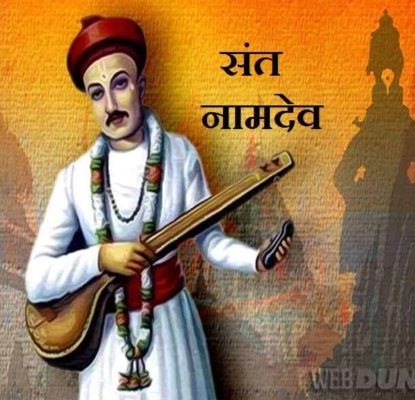 संत नामदेव गाथा Sant Nadev Abhang 1