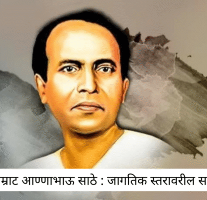 लोकशाहीर अण्णा भाऊ साठे निवडक वाङ्मय Sahitya Samrat Annabhau Sathe literary
