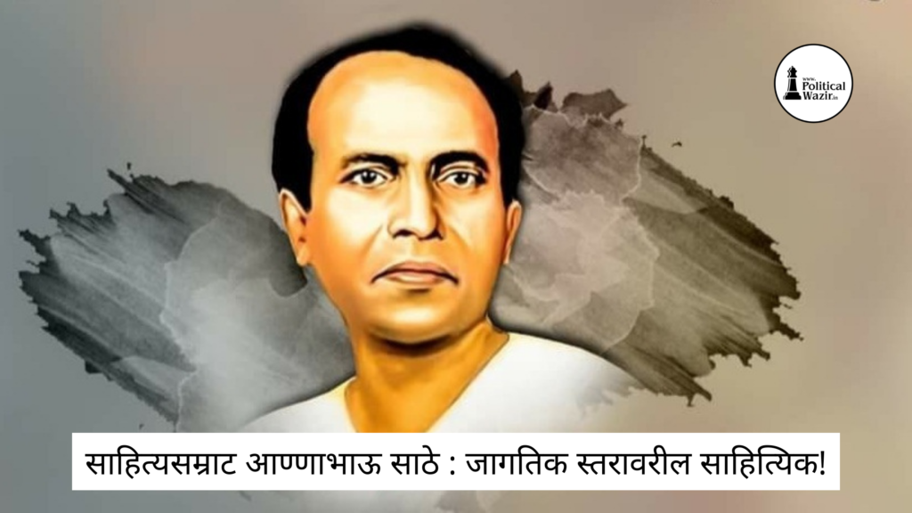Sahitya Samrat-Annabhau-Sathe-World-level-literary