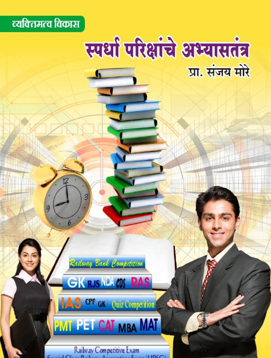 Spardha Pariksha Sanjay More