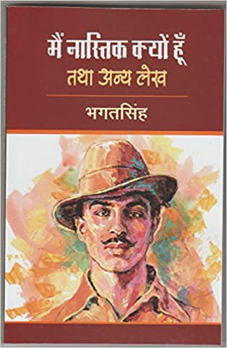 मैं नास्तिक क्यों हूँ